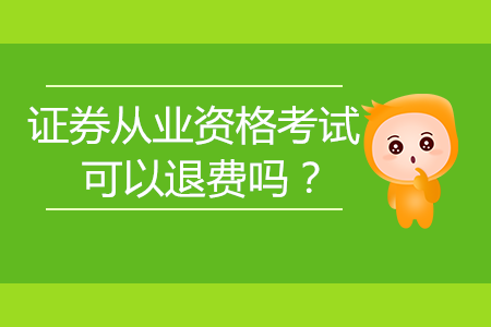 證券從業(yè)資格考試可以退費嗎？