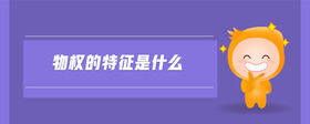 物權(quán)的特征是什么