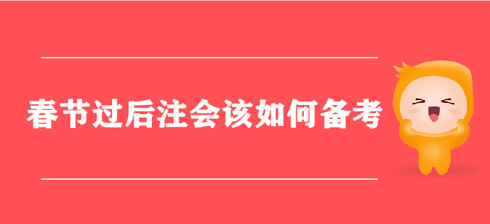 春節(jié)已過，節(jié)后注會(huì)該如何備考？