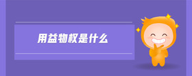 用益物權(quán)是什么