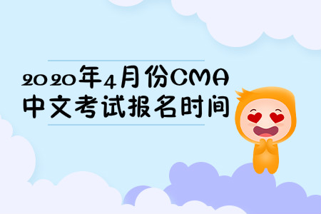 2020年上海市4月份cma中文考試報名時間