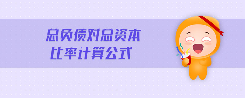 總負(fù)債對總資本比率計算公式