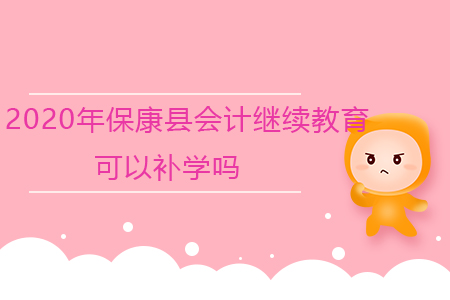 2020年保康縣會計繼續(xù)教育可以補學(xué)嗎？