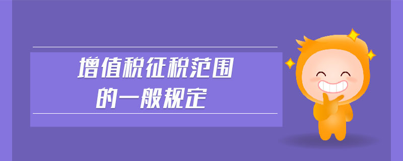 增值稅征稅范圍的一般規(guī)定