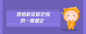 增值稅征稅范圍的一般規(guī)定