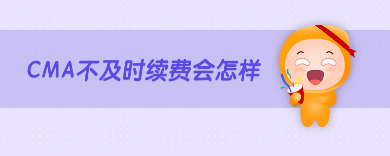 cma不及時續(xù)費會怎樣