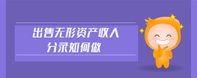 出售無形資產(chǎn)收入分錄如何做