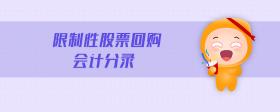 限制性股票回購會計(jì)分錄