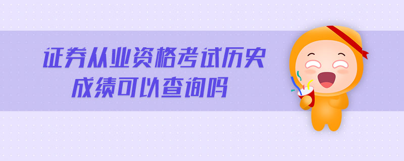 證券從業(yè)資格考試歷史成績(jī)可以查詢嗎