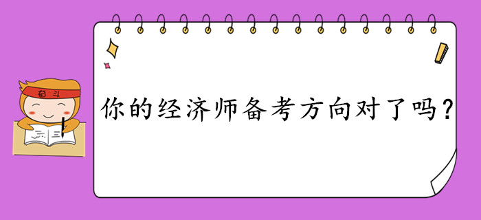中級經(jīng)濟(jì)師考試很難考？快來檢測你的備考方向是否正確？