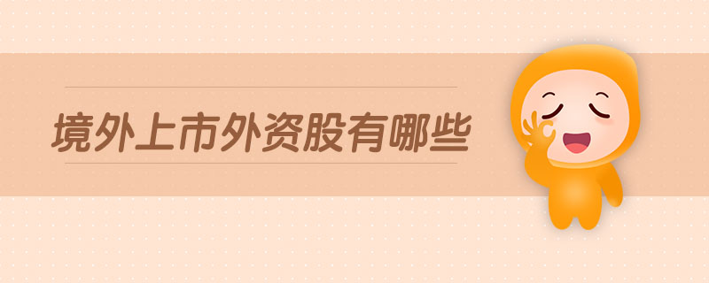 境外上市外資股有哪些