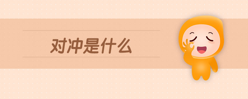 對沖是什么