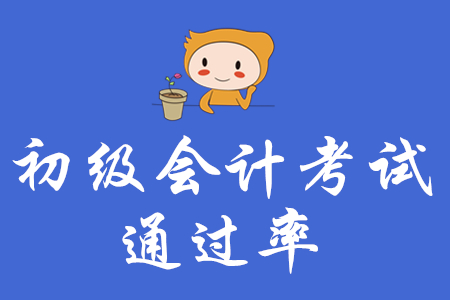 2020年初級(jí)會(huì)計(jì)好考嗎？通過(guò)率是多少？