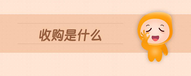 收購是什么