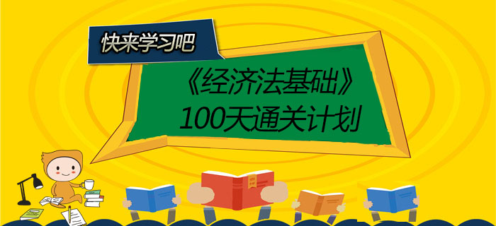 2020年初級會計師《經(jīng)濟法基礎(chǔ)》100天通關(guān)計劃！有了它穩(wěn)過！