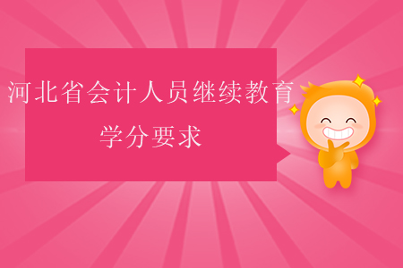 河北省會計人員繼續(xù)教育學分要求