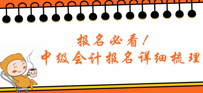 報名必看！2020年中級會計考試報名詳細梳理，答疑解惑！