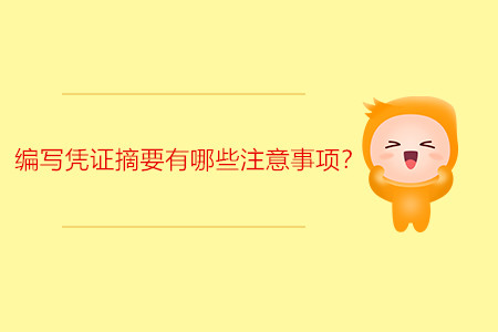 編寫憑證摘要有哪些注意事項(xiàng)？