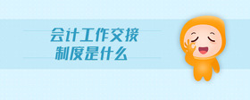 會(huì)計(jì)工作交接制度是什么