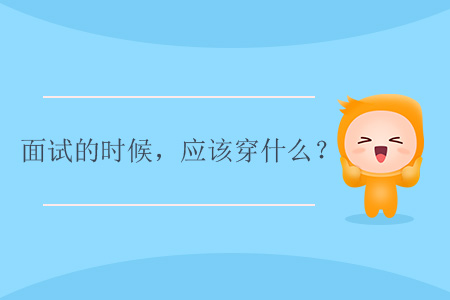 面試的時候，應該穿什么？