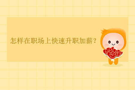 怎樣在職場上快速升職加薪？