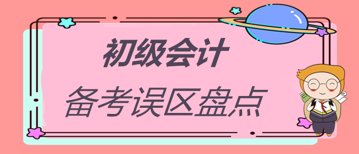 初級(jí)會(huì)計(jì)職稱(chēng)備考誤區(qū)大盤(pán)點(diǎn)，你中招了嗎？