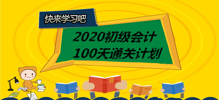 打卡！2020年初級(jí)會(huì)計(jì)100天通關(guān)計(jì)劃全科匯總，你一定用的上！