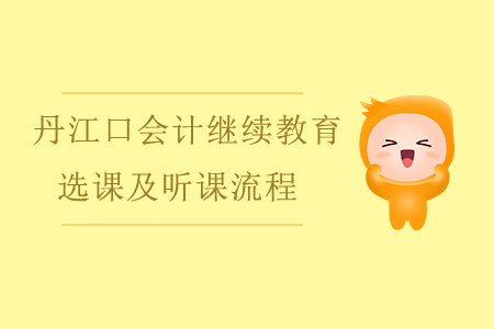 2020年湖北省丹江口會(huì)計(jì)繼續(xù)教育選課及聽(tīng)課流程