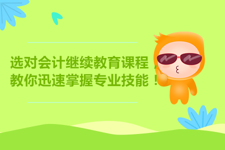 選對會計繼續(xù)教育課程，教你迅速掌握專業(yè)技能！