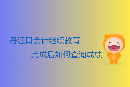 2020年湖北省丹江口會(huì)計(jì)繼續(xù)教育完成后如何查詢成績(jī)？