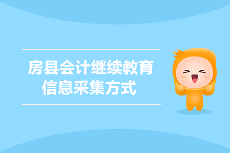2020年房縣會計繼續(xù)教育信息采集方式