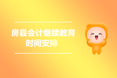 2020年房縣會計繼續(xù)教育時間安排