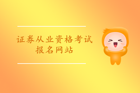 證券從業(yè)資格報名官網(wǎng)登陸網(wǎng)址是什么？報名步驟是什么？