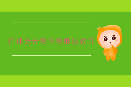 管理會計要不要繼續(xù)教育?