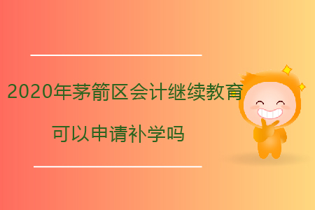2020年茅箭區(qū)會計繼續(xù)教育可以申請補學嗎？