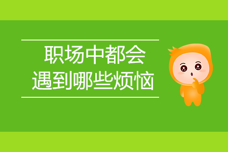 職場(chǎng)中都會(huì)遇到哪些煩惱？