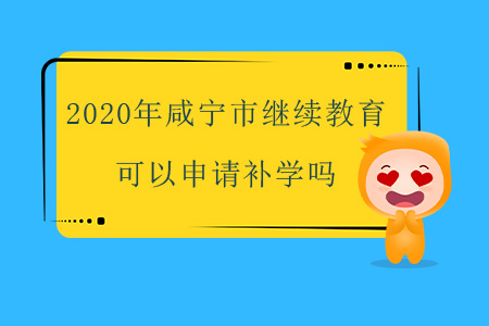 2020年咸寧市直會計繼續(xù)教育可以申請補(bǔ)學(xué)嗎？