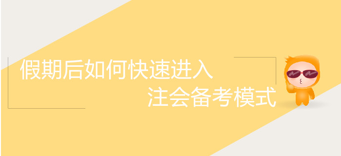 拒絕怠惰！假期后如何快速進入注會備考模式？