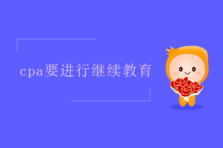 cpa都要進(jìn)行繼續(xù)教育嗎?