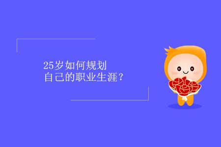 25歲如何規(guī)劃自己的職業(yè)生涯？