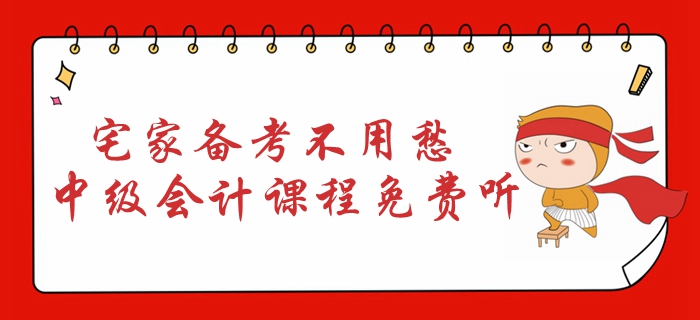 宅家備考不用愁！2020年中級(jí)會(huì)計(jì)課程免費(fèi)聽！
