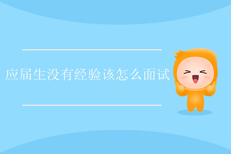 應(yīng)屆生沒有經(jīng)驗(yàn)該怎么面試？