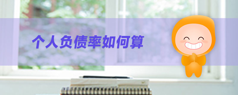 個人負(fù)債率如何算