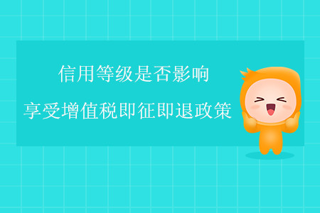 信用等級(jí)是否影響享受增值稅即征即退政策？