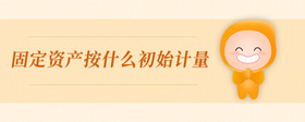 固定資產(chǎn)按什么初始計(jì)量