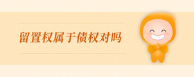 留置權(quán)屬于債權(quán)對(duì)嗎