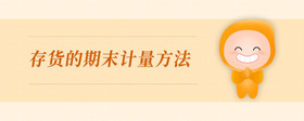 存貨的期末計(jì)量方法