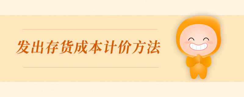 發(fā)出存貨成本計價方法
