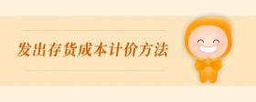發(fā)出存貨成本計(jì)價(jià)方法