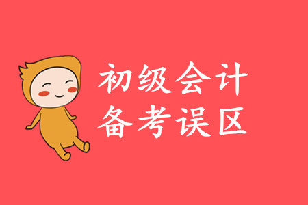 2020年初級會計備考注意事項有哪些？